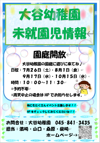 園庭開放のおしらせ。
