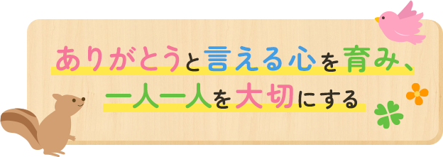 ありがとうと言える心を育み、一人一人を大切にする