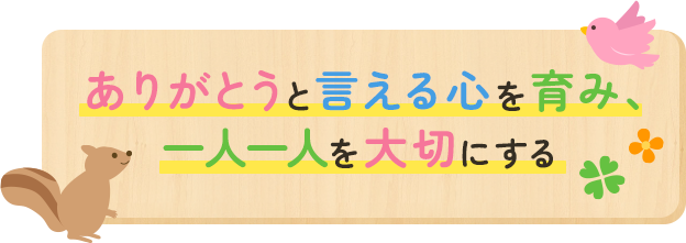 ありがとうと言える心を育み、一人一人を大切にする